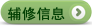 輔修信息